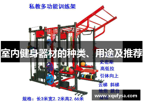 室内健身器材的种类、用途及推荐