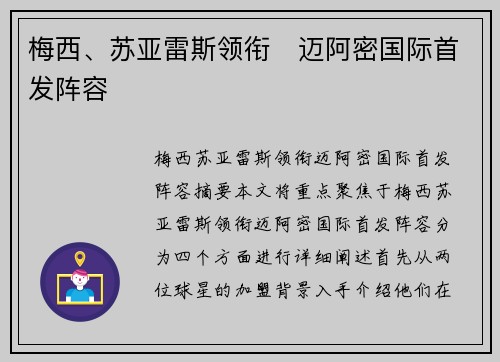 梅西、苏亚雷斯领衔⚡迈阿密国际首发阵容