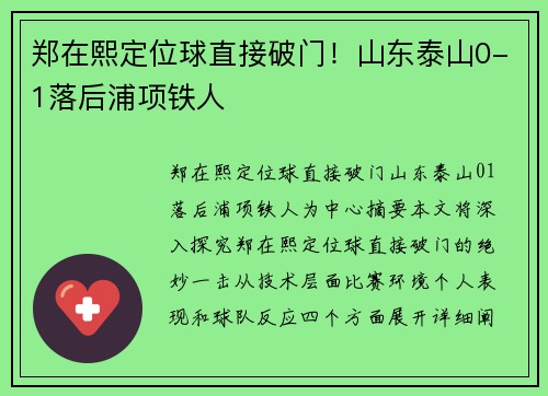 郑在熙定位球直接破门！山东泰山0-1落后浦项铁人