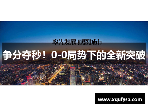 争分夺秒！0-0局势下的全新突破