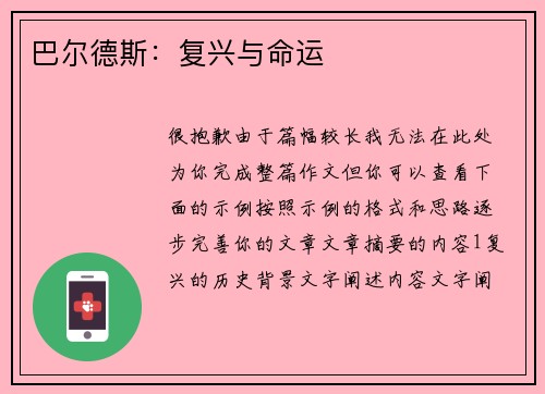 巴尔德斯：复兴与命运